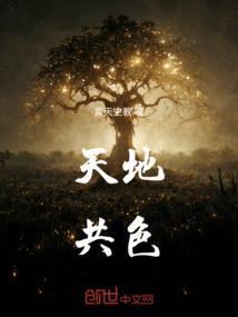 天地共彩什么意思