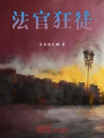 法官与他的刽子手
