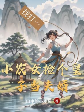 农家小厨娘捡个皇子好干活免费