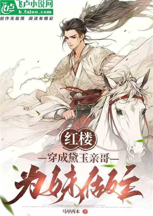 红楼之穿越成林黛玉兄弟的