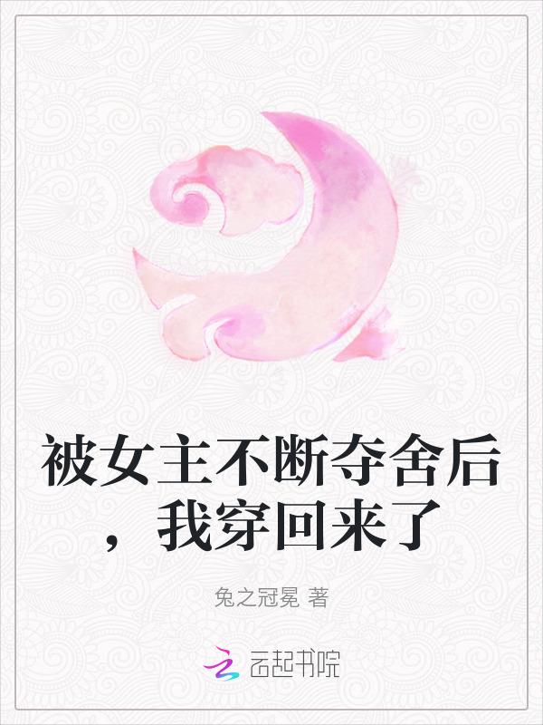 女主被夺舍