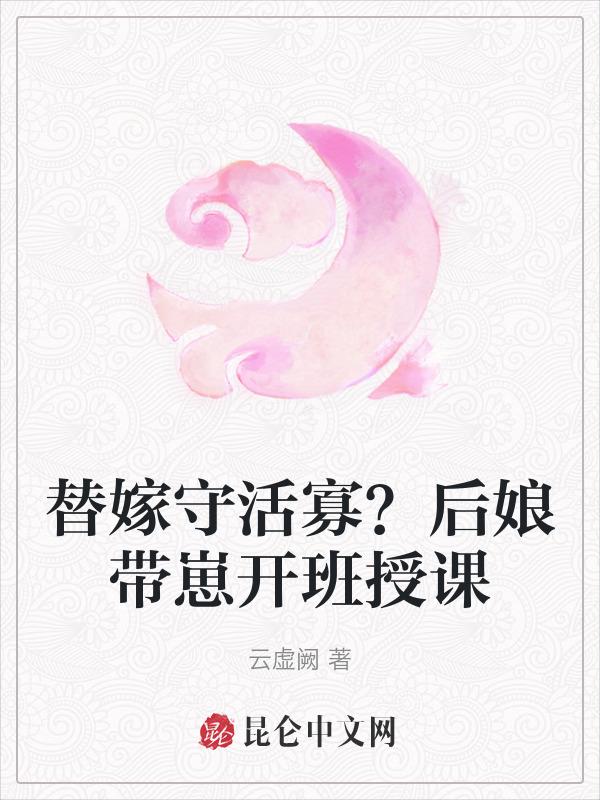 替嫁以后全文免费阅读