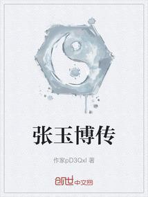 张玉帛的微博