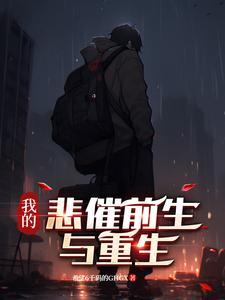 我的悲惨又幸运
