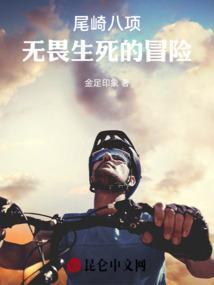 尾崎八项谁提出来的