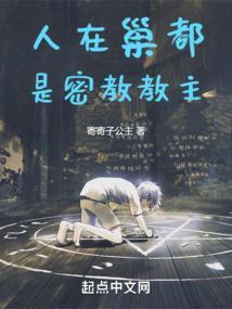 人在巢都是密教教主TXT