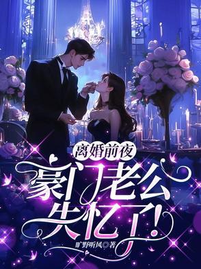 第一章离婚前老公失忆了 老婆他们是谁