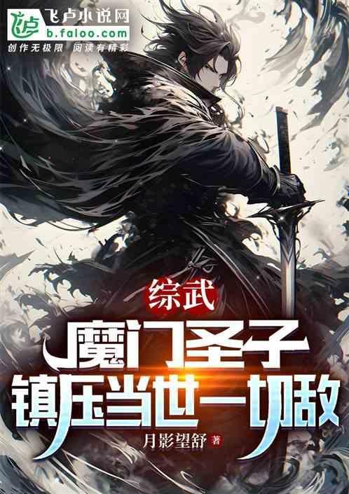 玄幻我魔门圣子