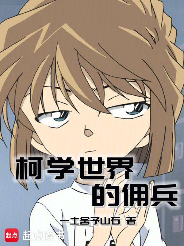 柯学世界里的法医