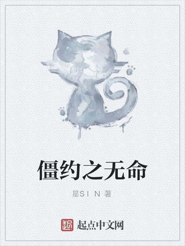僵约之无限兑换txt电子书