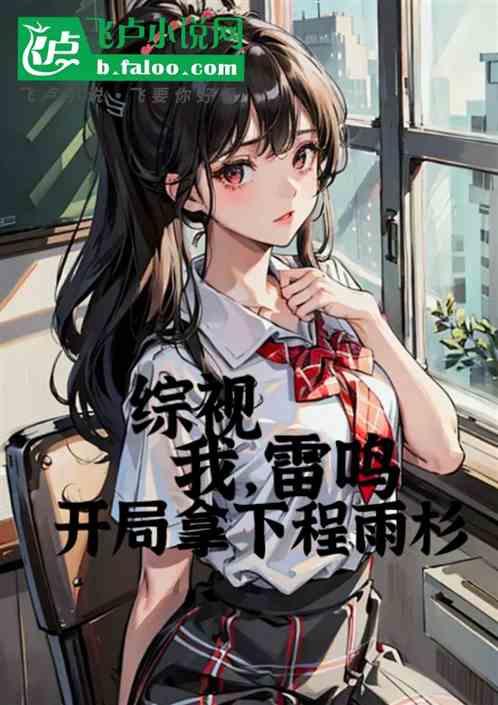 主角叫雷鸣的全集