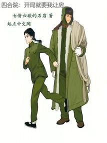 四合院开局就要我让房