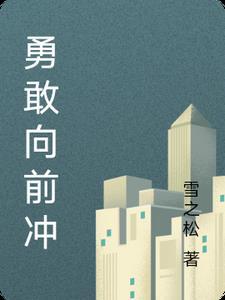 勇敢向前冲免费