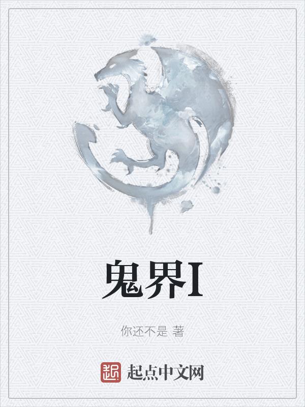 鬼界关系户林墨