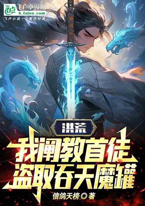 洪荒我阐教弃徒
