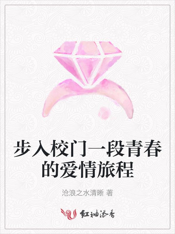 踏入校园