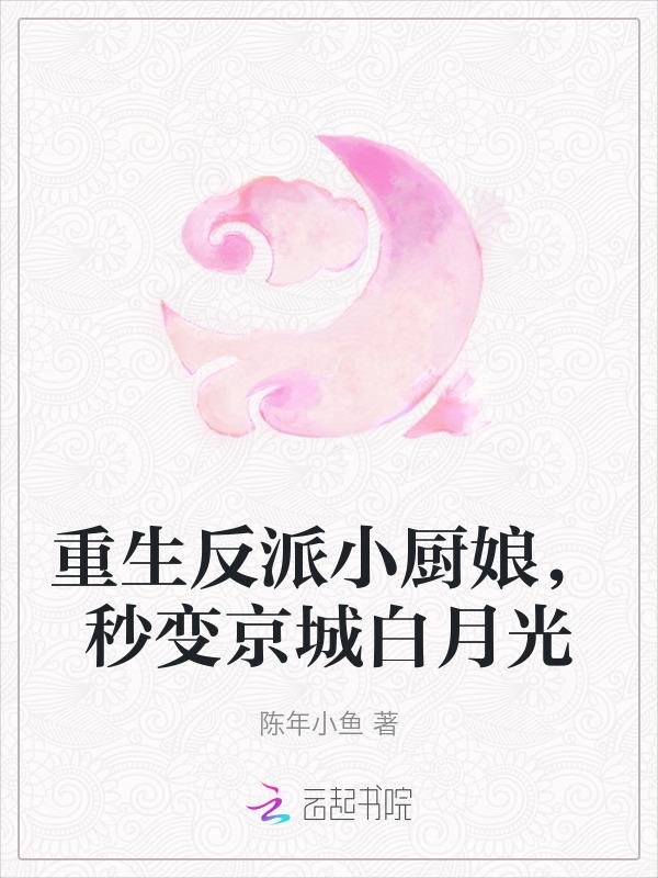 重生小厨娘相公吃不够