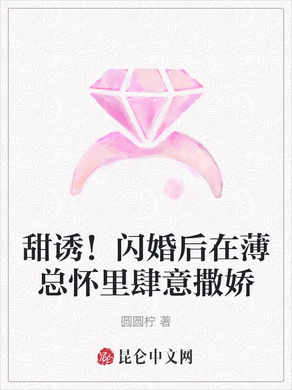 薄少的闪婚宠妻