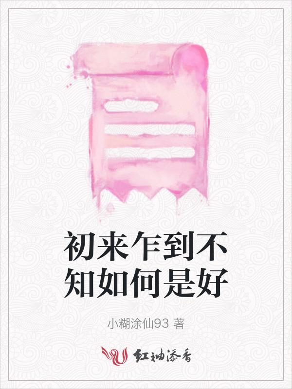 初来乍到下句怎么接