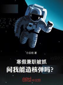 寒假兼职被抓问我能造核弹吗孙