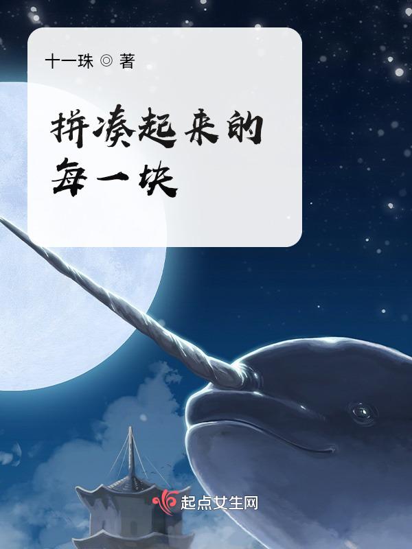就像一块拼图