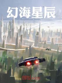 幻海星辰在线播放