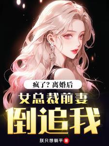 总裁离婚后追前妻的