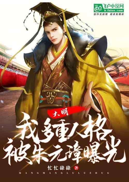 大明开局给老朱父子放电影免费阅读