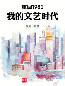 重回1983我的文艺时代笔趣阁在川上日