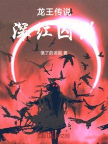 龙王传说深渊之战