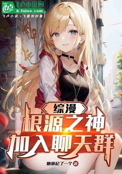 综漫根源之神加入聊天群