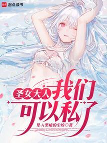 圣女大人太可爱了啊