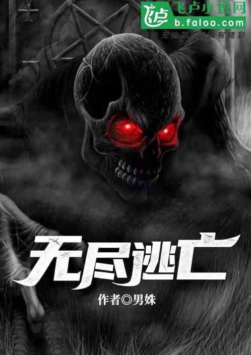 无尽逃亡后室逃生