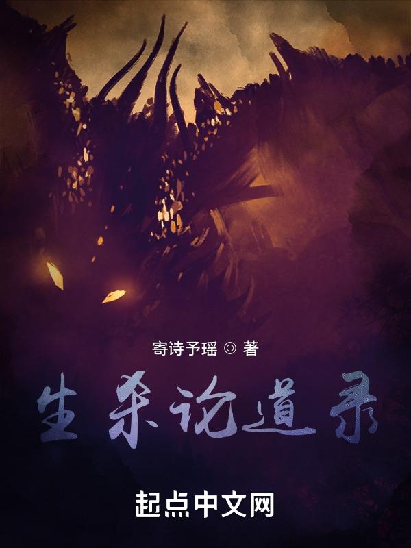生杀在线阅读