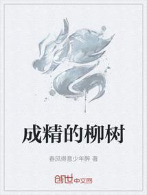 柳树成仙