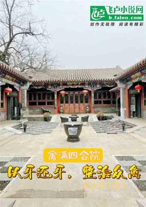 穿越禽满四合院