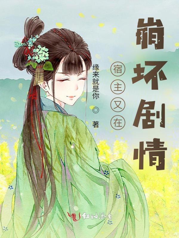 宿主她又在崩剧情免费阅读