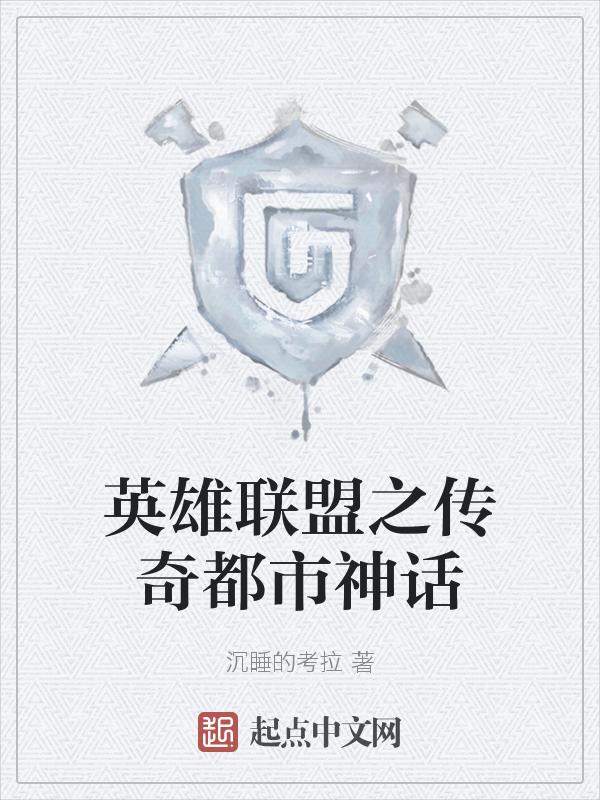 英雄联盟之传奇归来