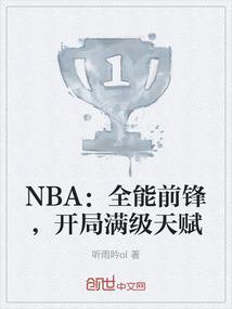 nba开局天赋就爆表