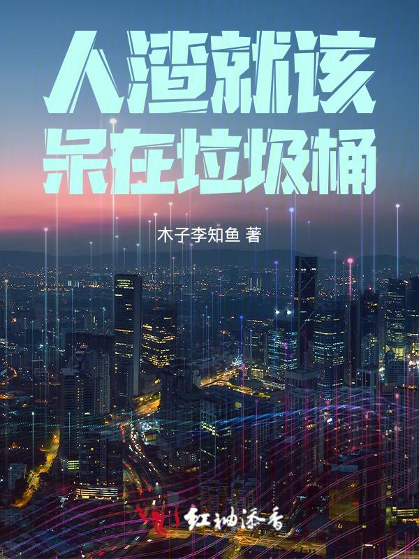人渣下场
