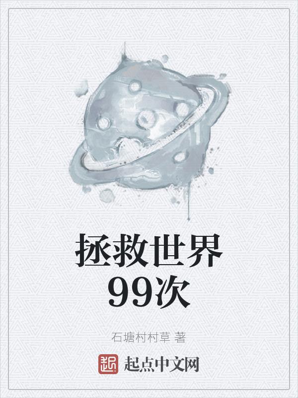 拯救世界mj