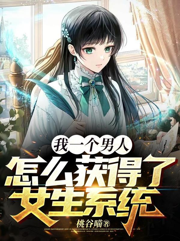 男生怎样获得女生好感