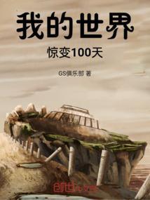 我的世界惊变100天生存视频
