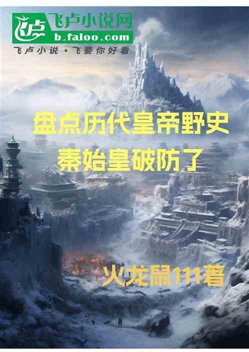 历史记载的秦始皇