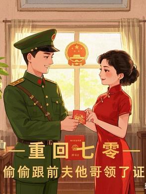 重回七零偷偷跟前夫他哥领了证