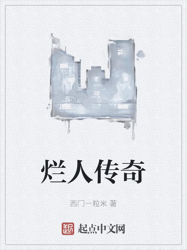 烂人烂事的意思