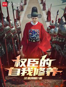 佞臣指的是谁?