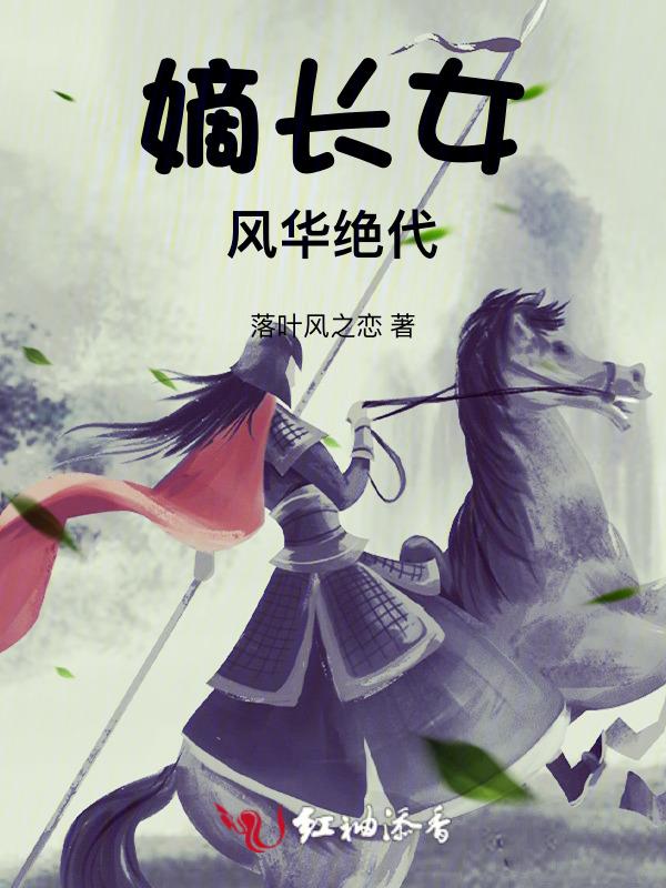 嫡女重生之风华绝代