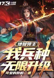 地狱领主厉害吗