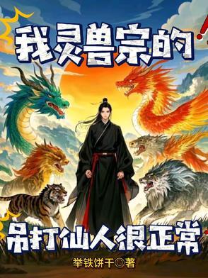 灵兽(受)攻略全文免费阅读txt